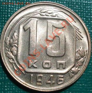 15 копеек 1946 UNC до 22:00 18.05.11 по МСК. - DSC07324.JPG