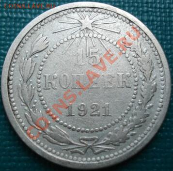 15 копеек 1921 СССР до 22:00 18.05.11 по МСК. - DSC08177.JPG