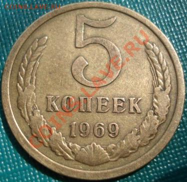 5 копеек 1969 из обращения! до 22:00 18.05.11 по МСК. - DSC08408.JPG