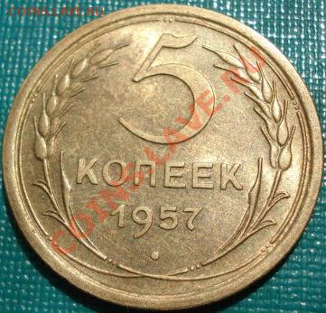 5 копеек 1957 аUNC вторая! до 22:00 18.05.11 по МСК. - DSC07632.JPG