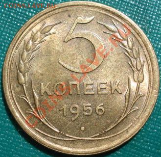 5 копеек 1956 аUNC до 22:00 18.05.11 по МСК. - DSC06240.JPG