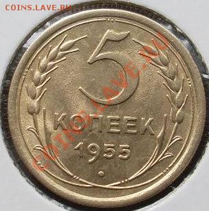 5 копеек 1955 аUNC до 22:00 18.05.11 по МСК. - 1605990946