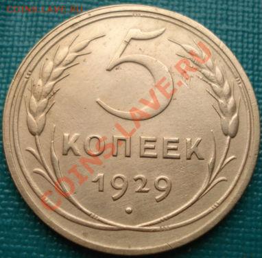 5 копеек 1929 состояние! до 22:00 18.05.11 по МСК. - DSC07840.JPG
