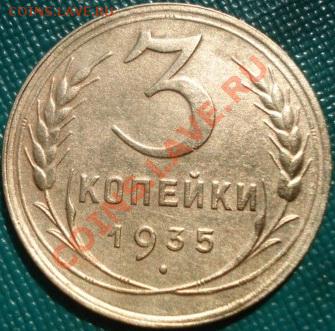 3 копейки 1935н.т. состояние! до 22:00 18.05.11 по МСК - DSC08321.JPG
