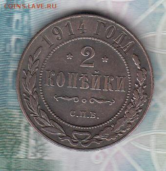 Россия 1914 2 копейки - 132