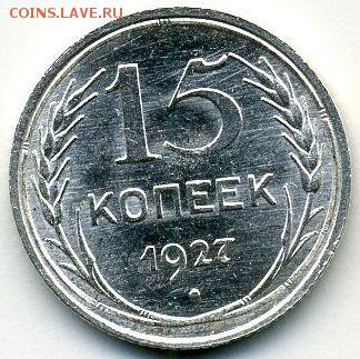 15 копеек 1927 до 16.10.18, 22:30 - #1191