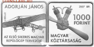 Авиация космонавтика на монетах - венгрия 2007 адоран янош.JPG