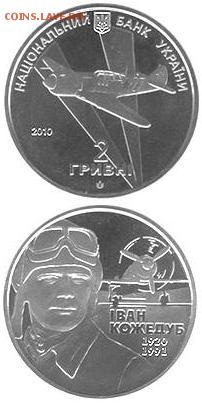Авиация космонавтика на монетах - иван кожедуб.JPG