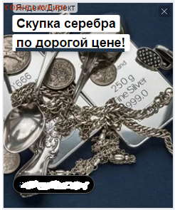 «Скупаем серебро по дорогой цене». Всегда надо тщательно проверять, кому ты доверяешь делать рекламу своей конторы. - Дорогая цена