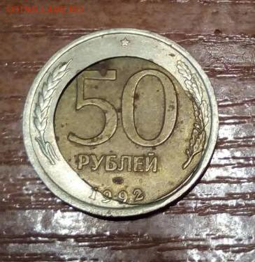 50р 1992г спмд большое смещение и щель - ccSgXPZm-EI