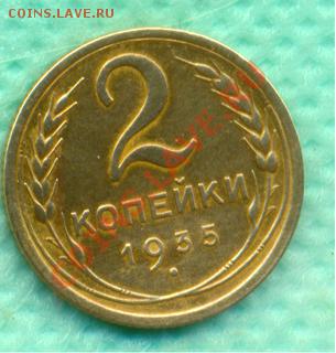 2 копейки 1935г. новый тип (узел "В" по АИФ № 31. ) - 2-35 n