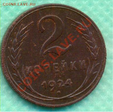 2 копейки 1924г. шт.1.1 А - 2-24b