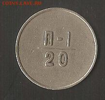 Эталон 20 копеек 1966 г оценка для последующей продажи - сканирование0002