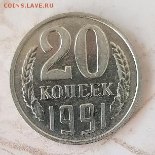 20 копеек 1991 года Без знака монетного двора до19.10 в22:05 - OvgVJ18CIDU