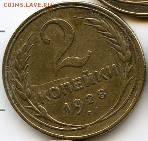 2 и 3 копейки 1928 до 19.10.18, 22:30 - #2825