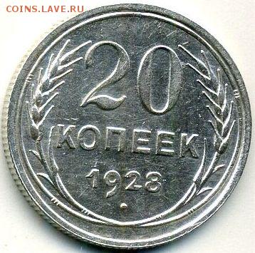 10, 15, 20 копеек 1928 до 19.10.18, 22:30 - #1201