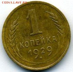 1, 2, 3 копейки 1929 до 19.10.18, 22:30 - #1203