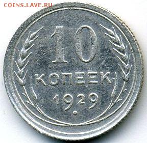10 и 20 копеек 1929 до 19.10.18, 22:30 - #1210