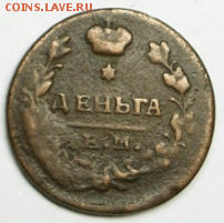 Деньга 1819 г. ЕМ НМ до 21.10. в 22-00 - Снимок000.PNG