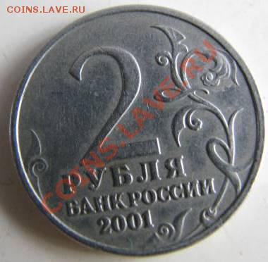 2 рубля Гагарин 2001г. без мон.двора. Подлинность - tttt