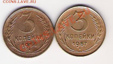 3 копейки 1957 и 1954 года - 3 коп 50-х_1