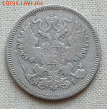 20 копеек 1868 г. СПБ HI до 21.10. в 22-00 - Снимок47а-min.PNG