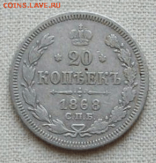 20 копеек 1868 г. СПБ HI до 21.10. в 22-00 - Снимок47-min.PNG
