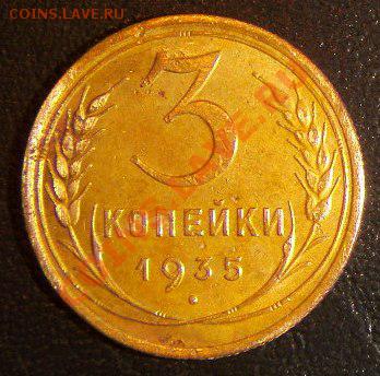 15 коп. 1931 года разновидность и 3 коп. 1935г штап? - S73F9932.JPG