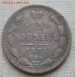 15 копеек 1874 г. СПБ HI до 21.10. в 22-00 - Снимок48-min.PNG
