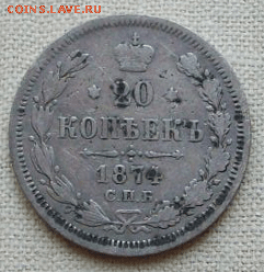 20 копеек 1874 г.СПБ HI до 21.10. в 22-00 - Снимок49-min.PNG