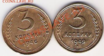 3 копейки 1949 и 1946 года - 3 коп 40-х_1