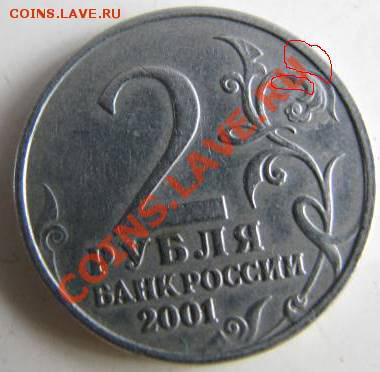 2 рубля Гагарин 2001г. без мон.двора. Подлинность - tttt