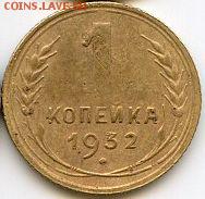 1 копейка 1932 до 20.10.18, 22:30 - #1262