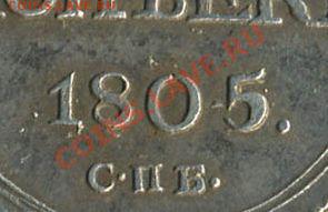 10 КОПЕЕК 1805 - alexandr1-1805-10_kopeek-Ag-AU-1