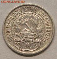 10 копеек 1921 до 22.10.18. 22.00 мск - DSCF7174.JPG