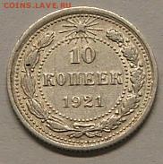 10 копеек 1921 до 22.10.18. 22.00 мск - DSCF7172.JPG