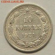 10 копеек 1921 до 22.10.18. 22.00 мск - DSCF7170.JPG