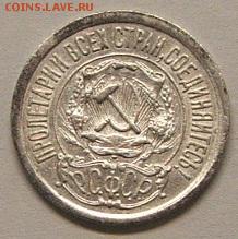 15 копеек 1921 года (из комплекса) до 22.10.18. 22.00 мск. - DSCF7169.JPG