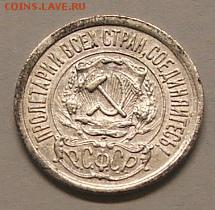 15 копеек 1921 года (из комплекса) до 22.10.18. 22.00 мск. - DSCF7165.JPG