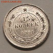 15 копеек 1921 года (из комплекса) до 22.10.18. 22.00 мск. - DSCF7164.JPG