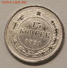 15 копеек 1921 года (из комплекса) до 22.10.18. 22.00 мск. - DSCF7163.JPG