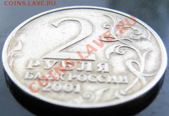 2 рубля Гагарин 2001г. без мон.двора. Подлинность - 22