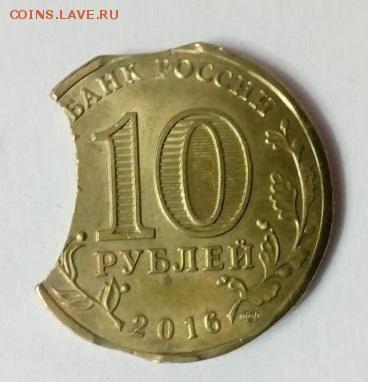 10 рублей 2016 выкус - IMG_20181007_221450