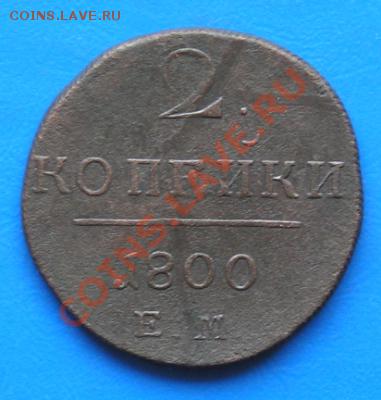2 копейки павла 1800 ем до 20.05.2011 в 23.00 по москве - 1221