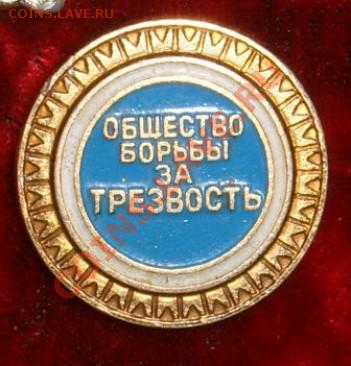 Значки общество борьбы за трезвость 4 шт. на монеты - img_A_355058_8745856323ebf72ef2ce236a1d7a2cdb