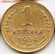 1 копейка 1934 до 23.10.18, 22:30 - #1292