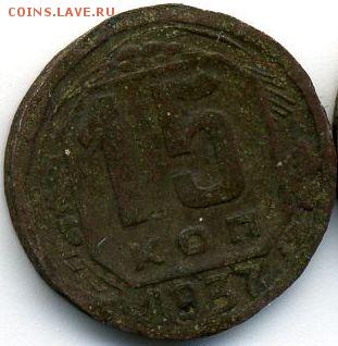 15 копеек 1937 до 24.10.18, 22:30 - #1335