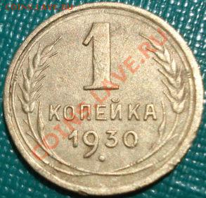 1 копейка 1930 неплохая! до 22:00 18.05.11 по МСК. - DSC09629.JPG