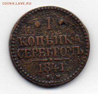 1 копейка серебром 1841.Засорение штемпеля.С рубля. Короткий - img086