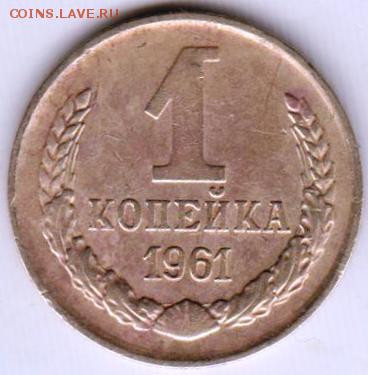 1 копейка 1961 г. разновидность? - 036